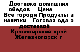 Доставка домашних обедов. › Цена ­ 100 - Все города Продукты и напитки » Готовая еда с доставкой   . Красноярский край,Железногорск г.